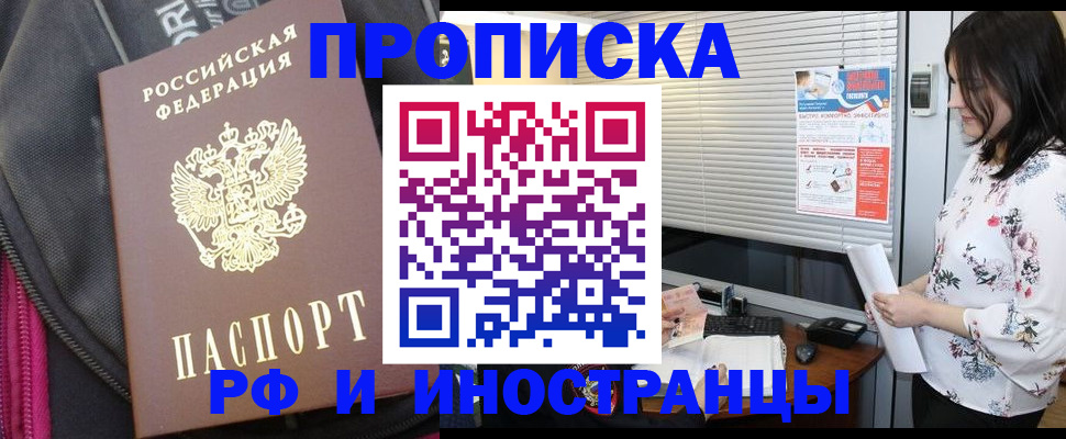 прописка для работы в Братске